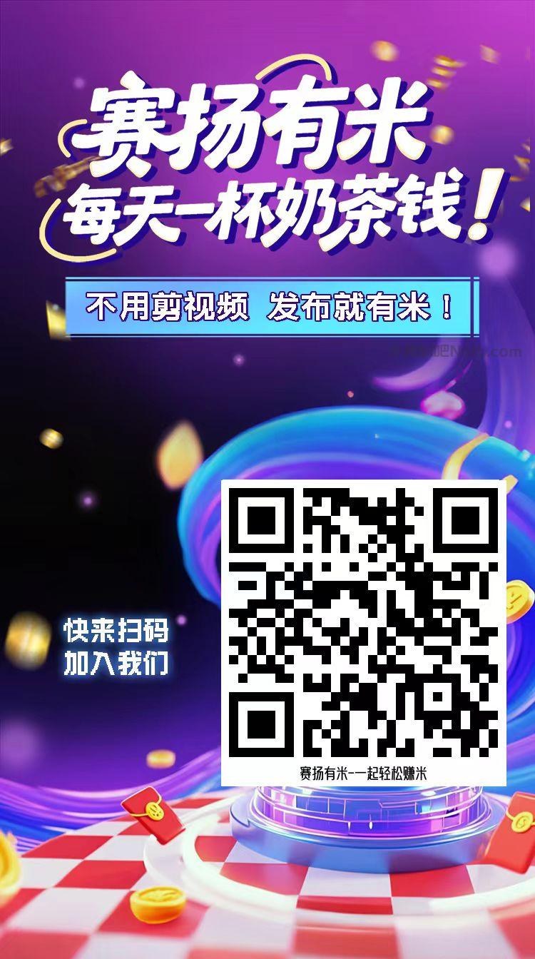 烟台【赛扬有米】宝妈学生居家线上视频代发兼职平台，0撸赚米项目 第4张