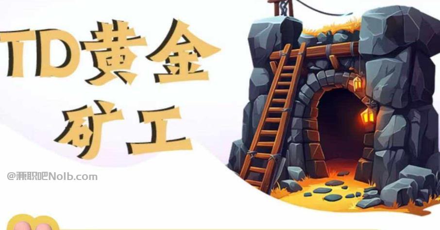 烟台首码网赚项目:TD黄金矿工赚钱是真的吗? 第1张